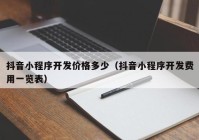 抖音小程序开发价格多少（抖音小程序开发费用一览表）