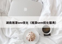 湖南湘潭seo优化（湘潭sem优化服务）