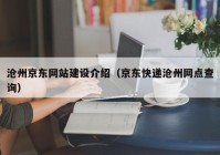 沧州京东网站建设介绍（京东快递沧州网点查询）