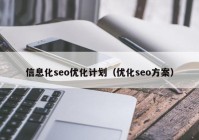 信息化seo优化计划（优化seo方案）