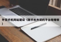 外贸手机网站建设（做手机外贸的平台有哪些）