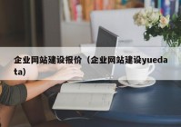 企业网站建设报价（企业网站建设yuedata）